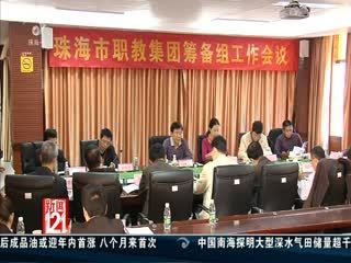 珠海職教集團為&ldquo;三高一特&rdquo;產業培養人才 - 新聞121 - 城市聯合網絡電視臺