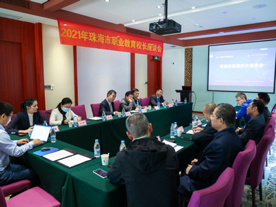 2021年度珠海市職教校長(zhǎng)聯(lián)席會(huì)成功舉行