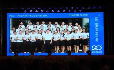 職教榮耀.大愛(ài)情懷|南方IT學(xué)院迎20華誕攜手珠海一職實(shí)驗(yàn)學(xué)校開(kāi)啟職教榮耀新征程!